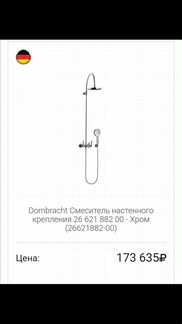 Душ система Dornbracht 26621882-00 Германия