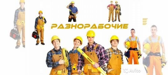 Работа разнорабочим в ижевске. Разнорабочие. Подсобный рабочий.