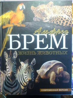 Альфред Брем. Жизнь животных