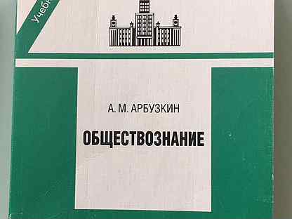 Учебник арбузкина по обществознанию. Арбузкин преподаватель мгу. "обществознание". Арбузкин мгу юрфак. "обществознание".