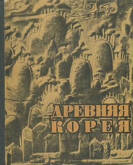Древняя Корея. Историко-археологический очерк