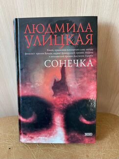 Людмила Улицкая Сонечка