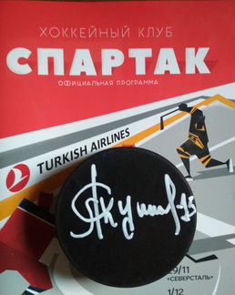 Автограф на шайбе А. Якушева