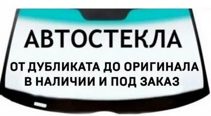 Лобовое стекло на Тойота Камри, любые стёкла