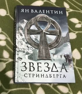 Ян Валентин Звезда Стриндберга