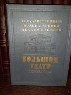 Книга. большой театр союза СССР 1947 Г