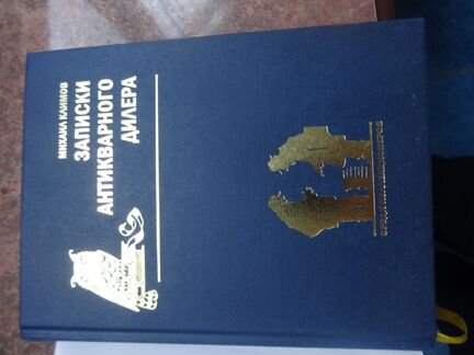 Записки антикварного дилера. Воспоминания Сибирского книжника и антиквара. Михаил Климов Записки антикварного дилера. Климов м. м. Записки антикварного дилера. М., 2013.. Воспоминания о Серебряном веке книга.