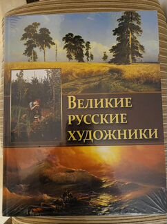 Книга великие русские художники
