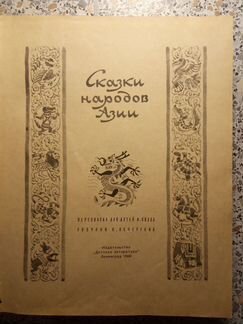 Сказки народов Азии 1966