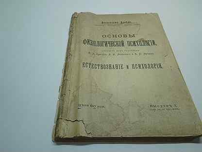 Книжка основание. Основания физиологической психологии Вундт. «Основы физиологической психологии» (1880-1881).. Вильгельм Вундт основы физиологической психологии. К теории чувственного восприятия Вундт.