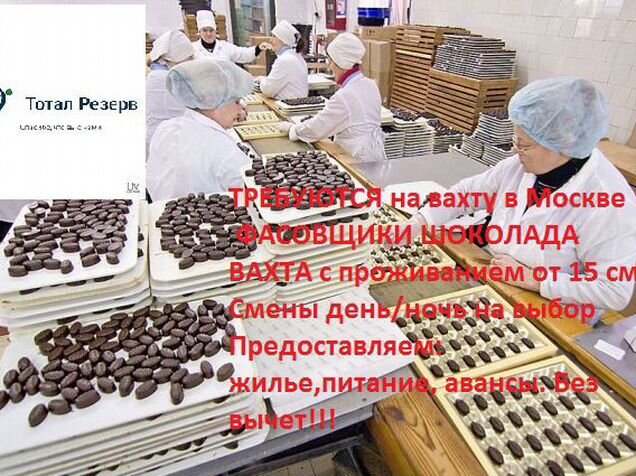Работа авито саратов свежие вакансии для женщин. Шоколад вахта склад.