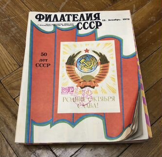 Журнал Филателия СССР 1971-1972 (24 номера)