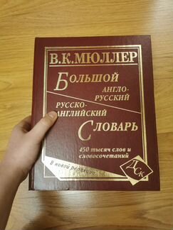 Русско-английский словарь В. К. Мюллер