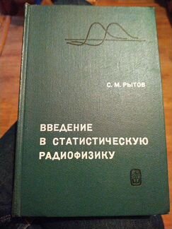 Введение в статистическую радиофизику. Рытов С.М