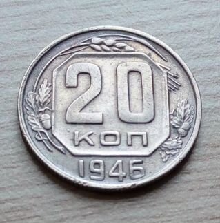 20 копеек 1946,отличная, чекан в эвакуации лмд
