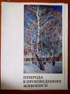 Природа в живописи. Репродукции