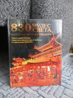 830 чудес света, которые нужно увидеть