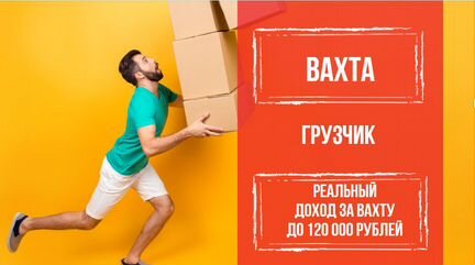 Грузчик на склад / Платим без задержек / Вахта