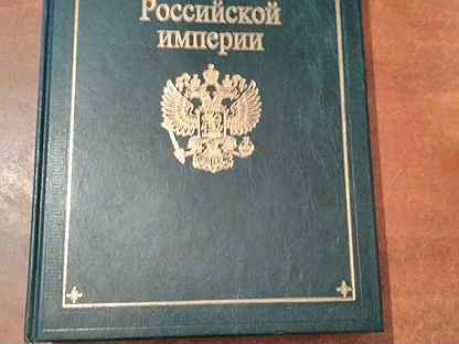 Кодекс империи. Свод законов. Свод законов РФ. Свод законов РФ книга. Свод законов Российской империи о браке.