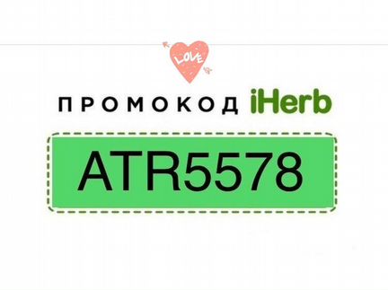 Промокод на хорошую скидку iHerb