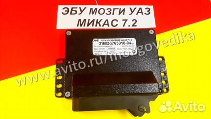 Эбу Мозги на УАЗ 31602-3763010-04 293.3763-04 эбу