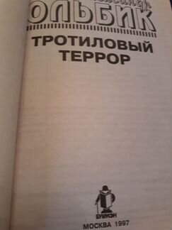 Ольбик А. Тротиловый террор