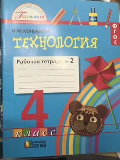 Рабочая Тетрадь по технологии часть2