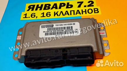 Эбу Мозги на Ваз Январь 7.2 21124-1411020-32 DM53