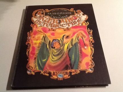 Братья Гримм Разбойник и сыновья