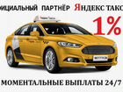 Водитель Яндекс Такси 1 Проц Моментальные Выплаты объявление продам