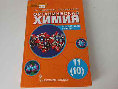 Химия новошинский. Новошинский Новошинская химия 10 органическая. Новошинский органическая химия углубленный уровень 10-11. Новошинская органическая химия 10-11 класс. Новошинский Новошинская химия углубленный уровень 10-11.