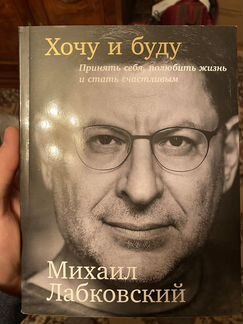 Хочу и буду михаил лабковский