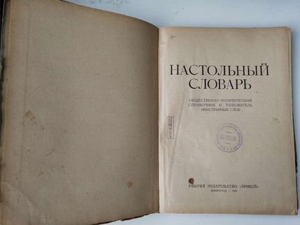 Настольный словарь