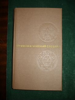 И.В.Всеволодов Беседы о фалеристике.1990 г