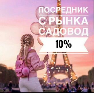 Посредник рынка Садовод