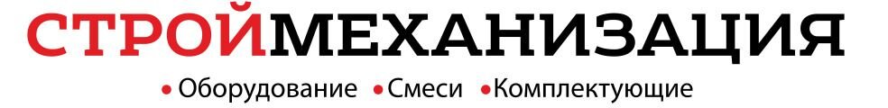 Строймеханизация Новосибирск. Строймеханизация. Печать Строймеханизация.